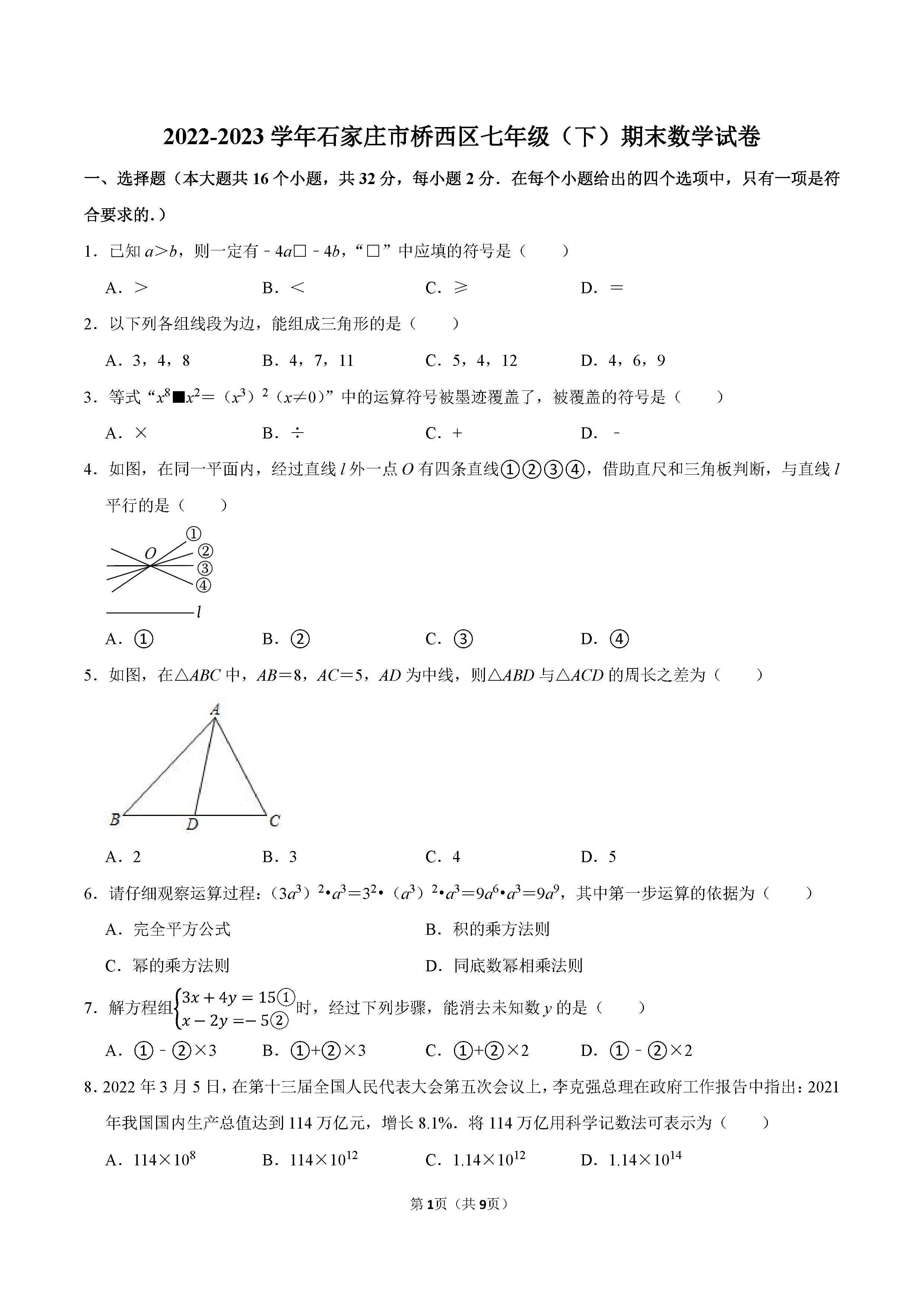 2022-2023学年石家庄市桥西区七年级（下）期末数学试卷_页面_1.png