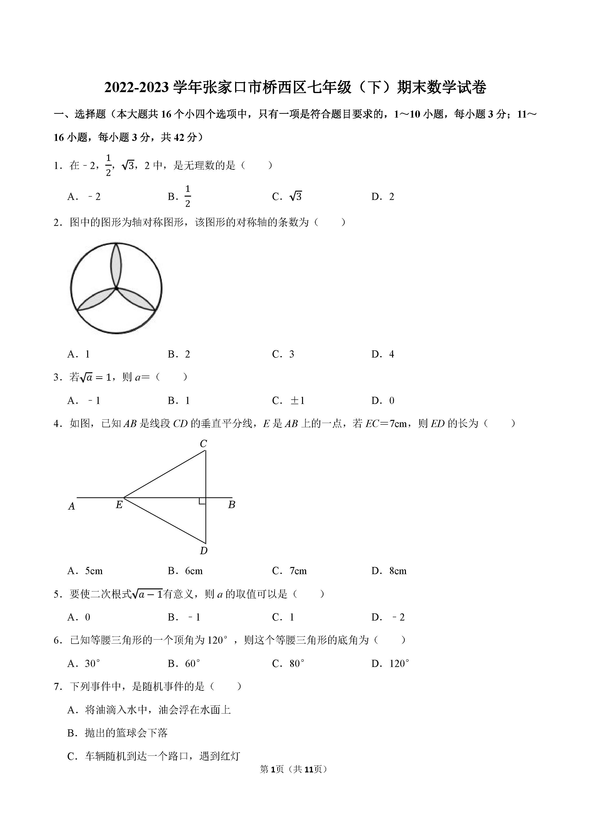 2022-2023学年张家口市桥西区七年级（下）期末数学试卷_页面_01.png