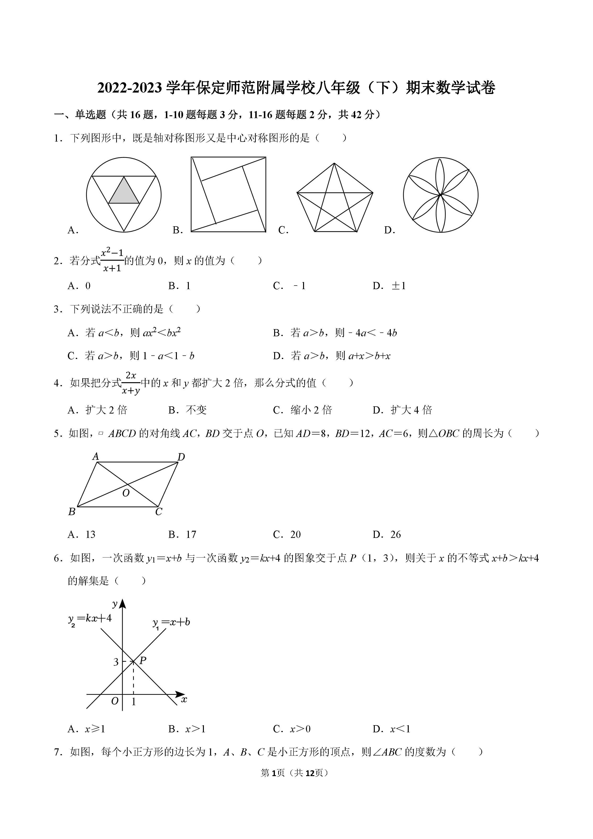 2022-2023学年保定师范附属学校八年级（下）期末数学试卷_页面_01.png