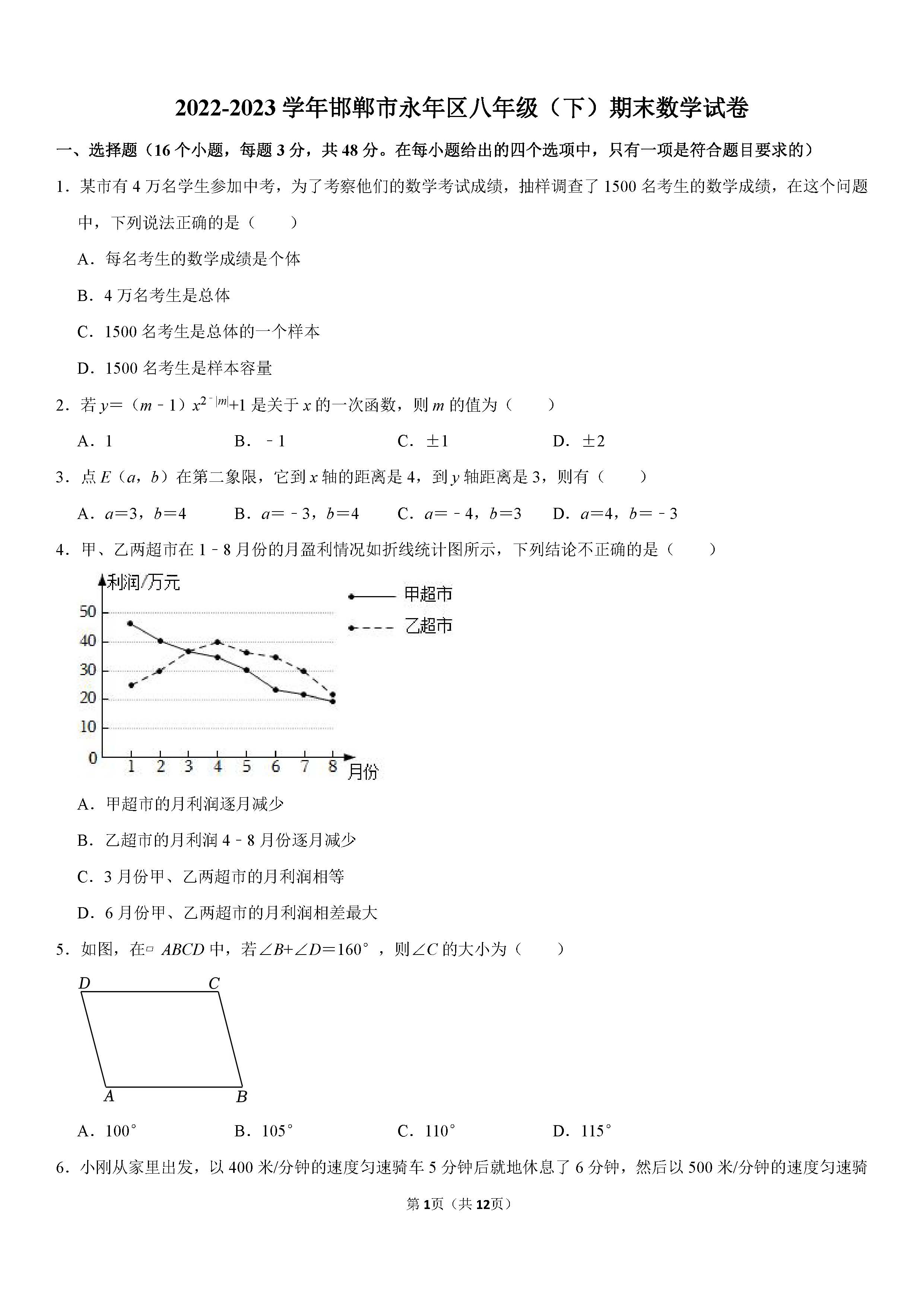 2022-2023学年邯郸市永年区八年级（下）期末数学试卷_页面_01.png