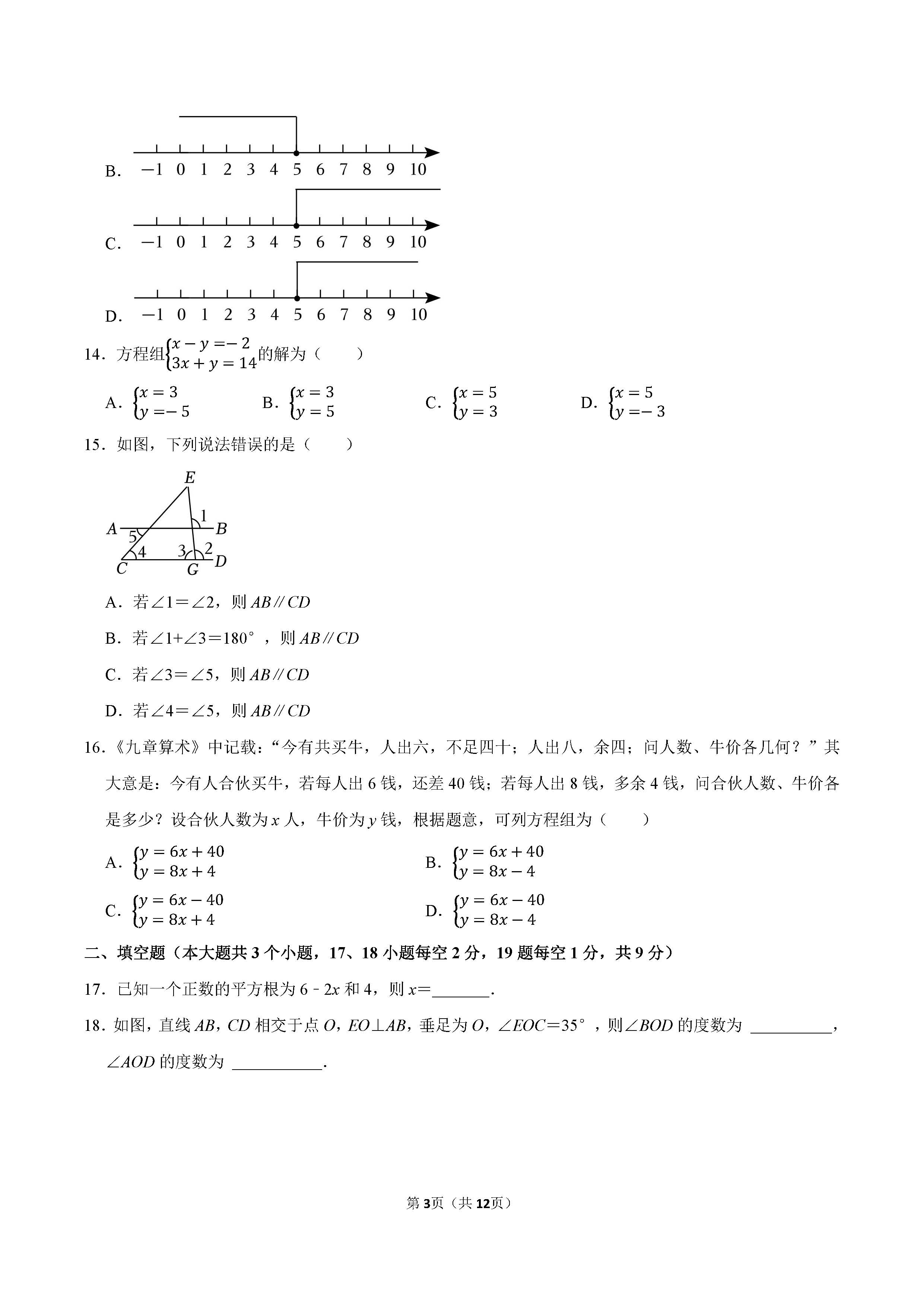 2022-2023学年廊坊市安次区七年级（下）期末数学试卷_页面_03.png