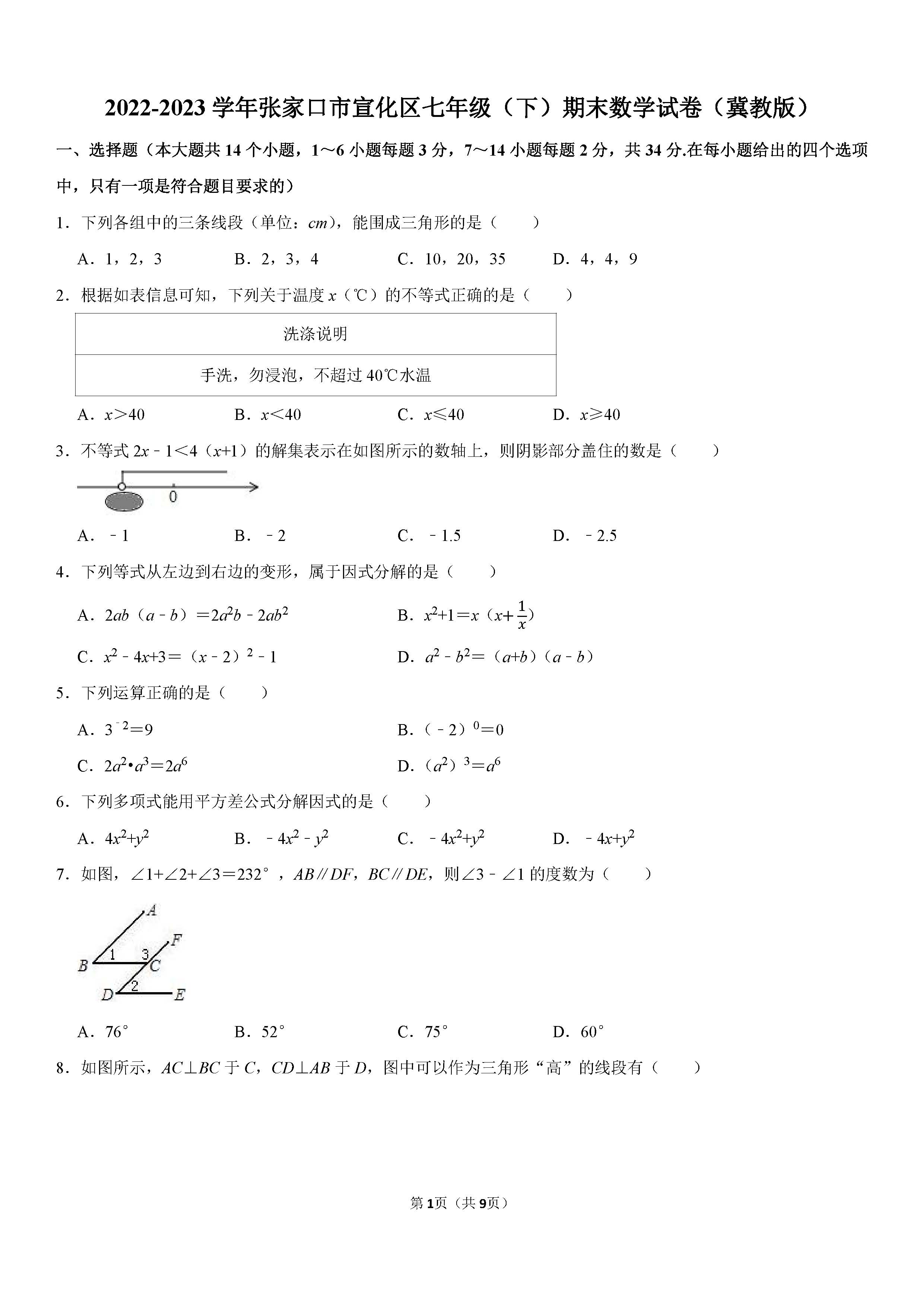 2022-2023学年张家口市宣化区七年级（下）期末数学试卷_页面_1.png