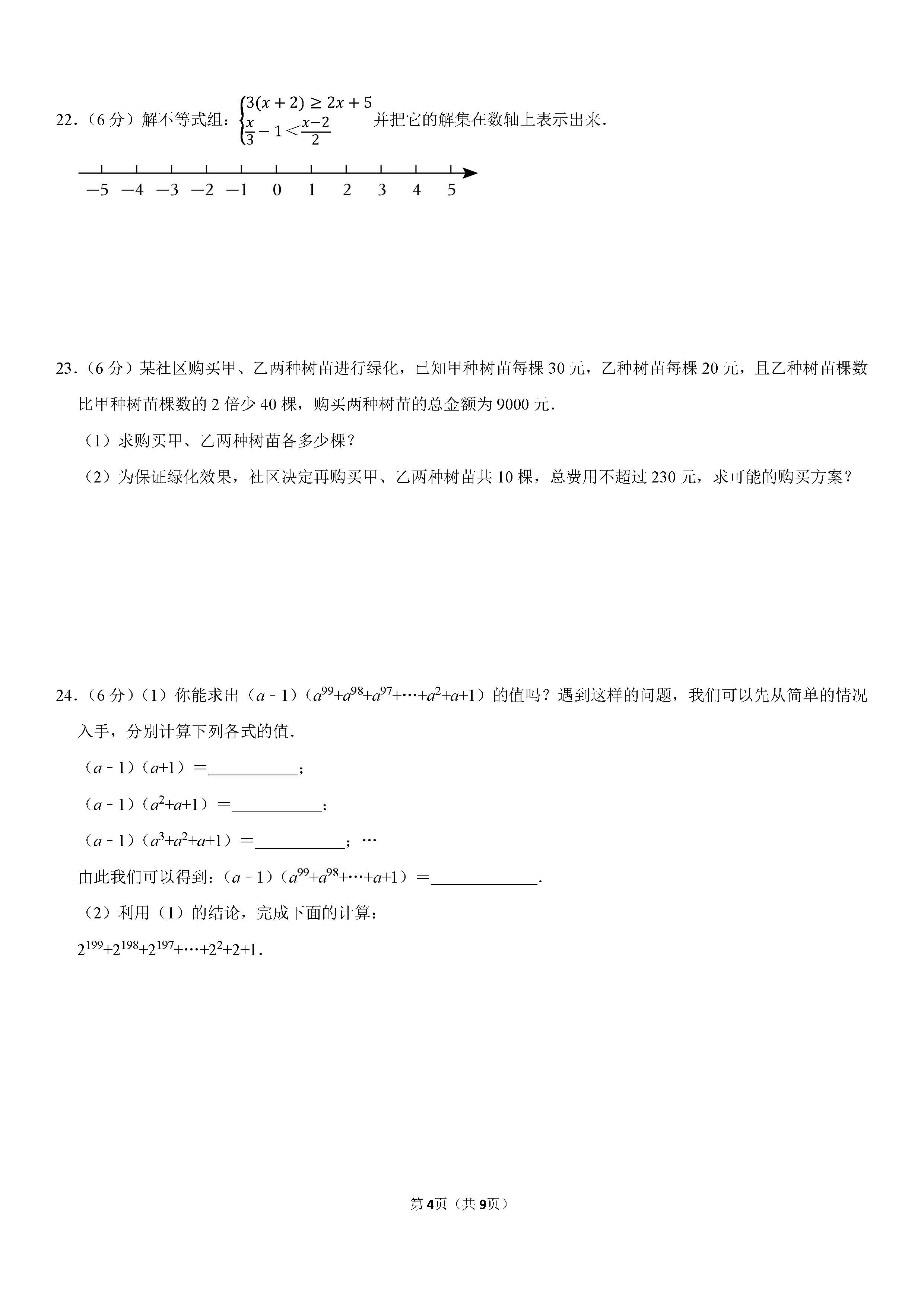 2022-2023学年张家口市宣化区七年级（下）期末数学试卷_页面_4.png