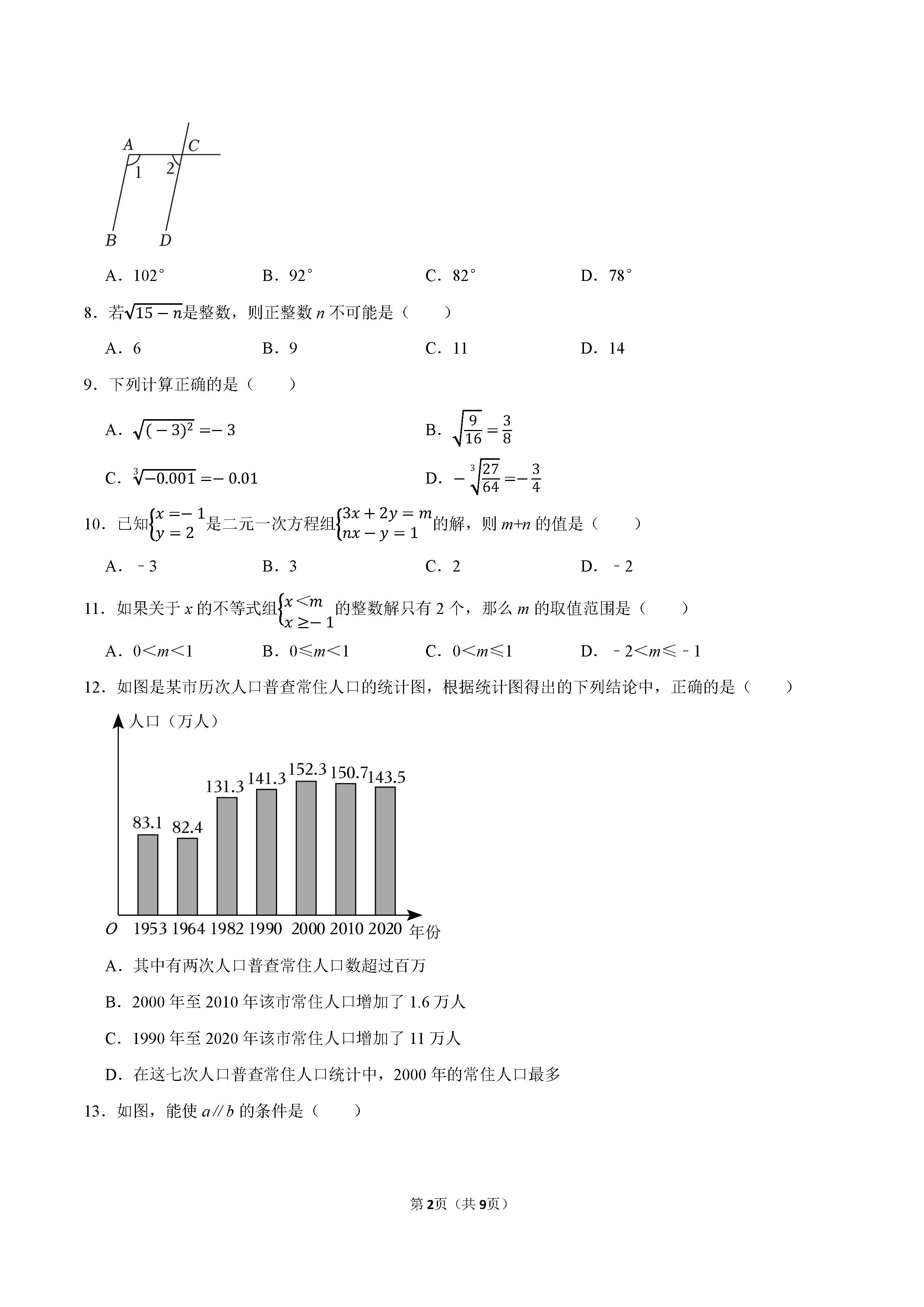 2022-2023学年廊坊市广阳区七年级（下）期末数学试卷_页面_2.png