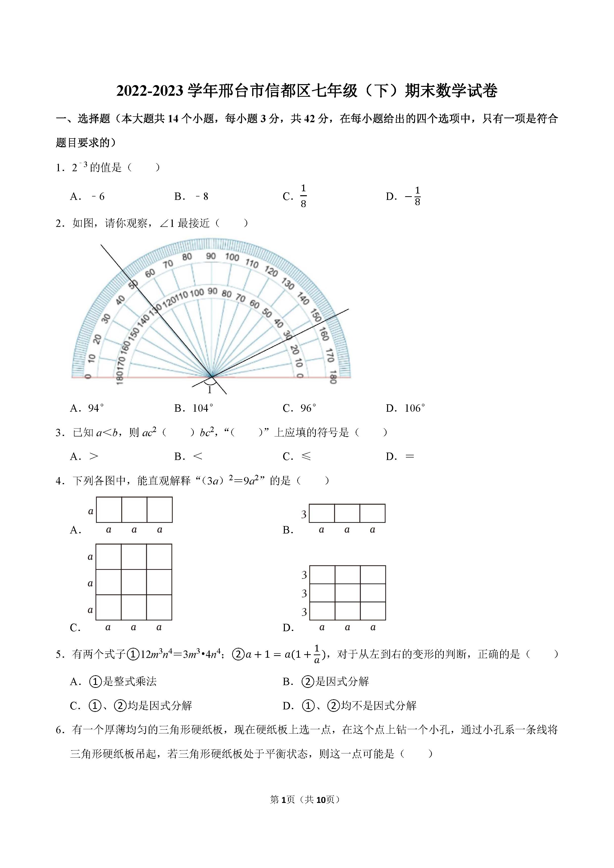 2022-2023学年邢台市信都区七年级（下）期末数学试卷_页面_01.png