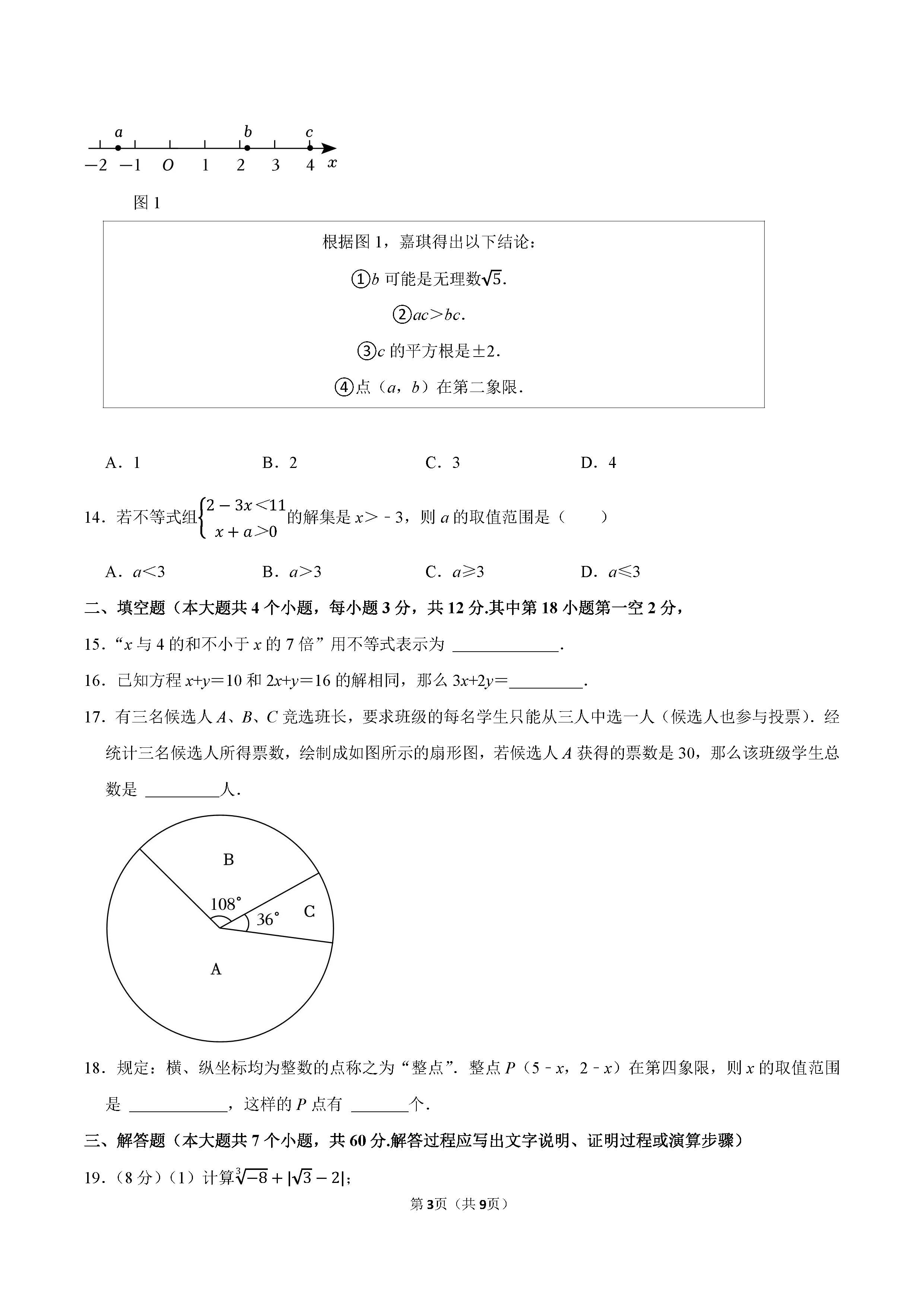 2022-2023学年唐山市七年级（下）期末数学试卷_页面_3.png