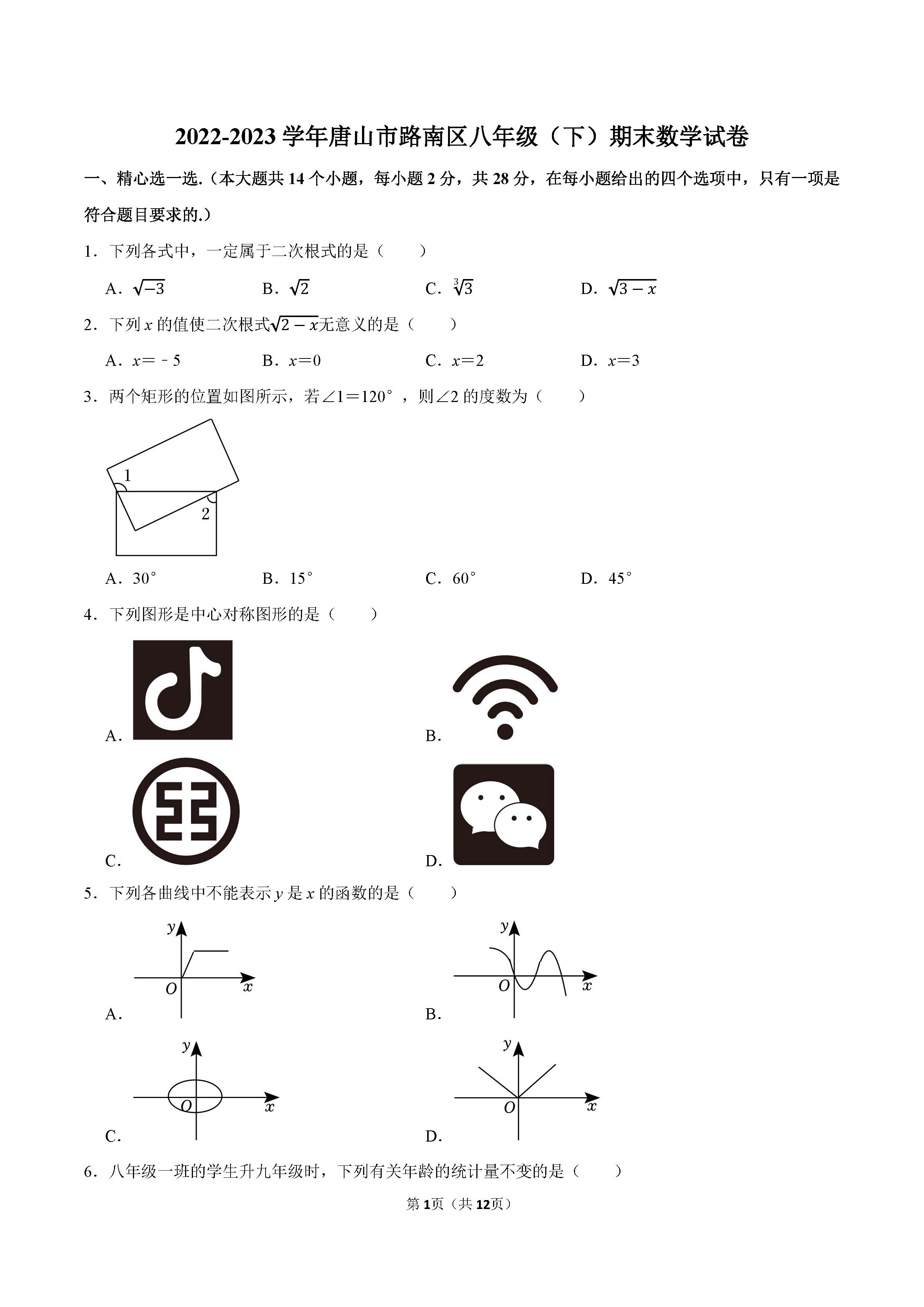 2022-2023学年唐山市路南区八年级（下）期末数学试卷_页面_01.png