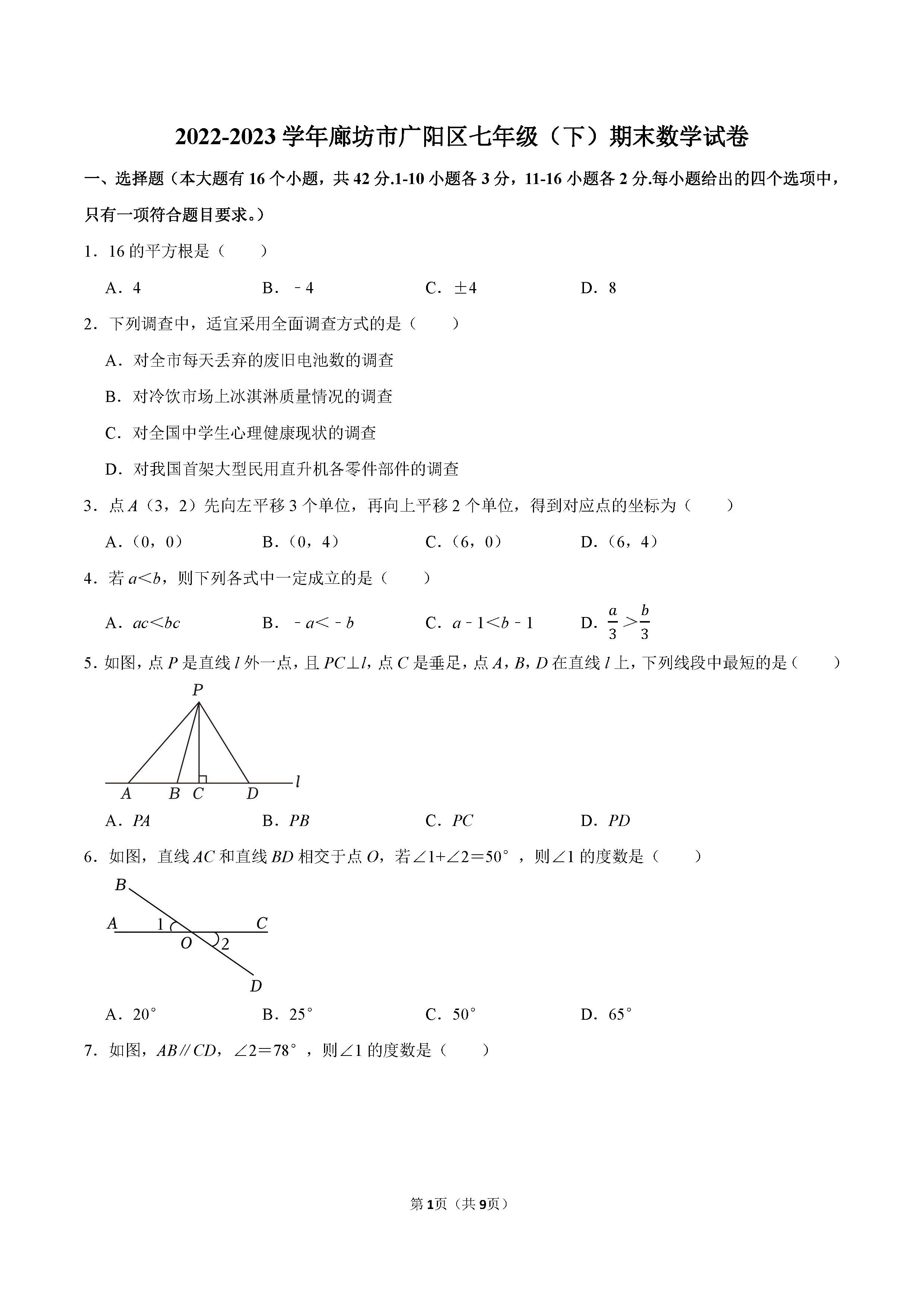 2022-2023学年廊坊市广阳区七年级（下）期末数学试卷_页面_1.png