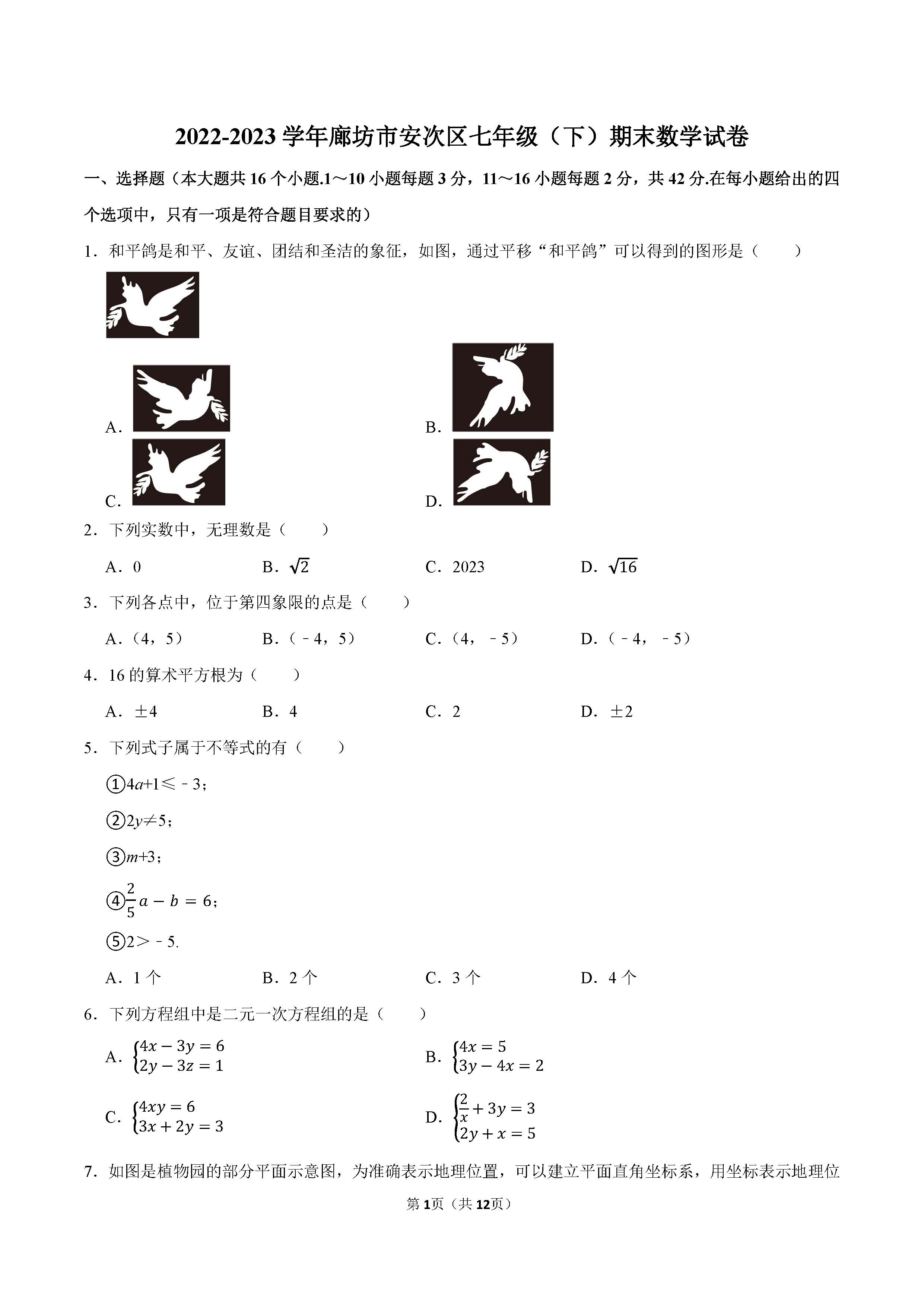 2022-2023学年廊坊市安次区七年级（下）期末数学试卷_页面_01.png