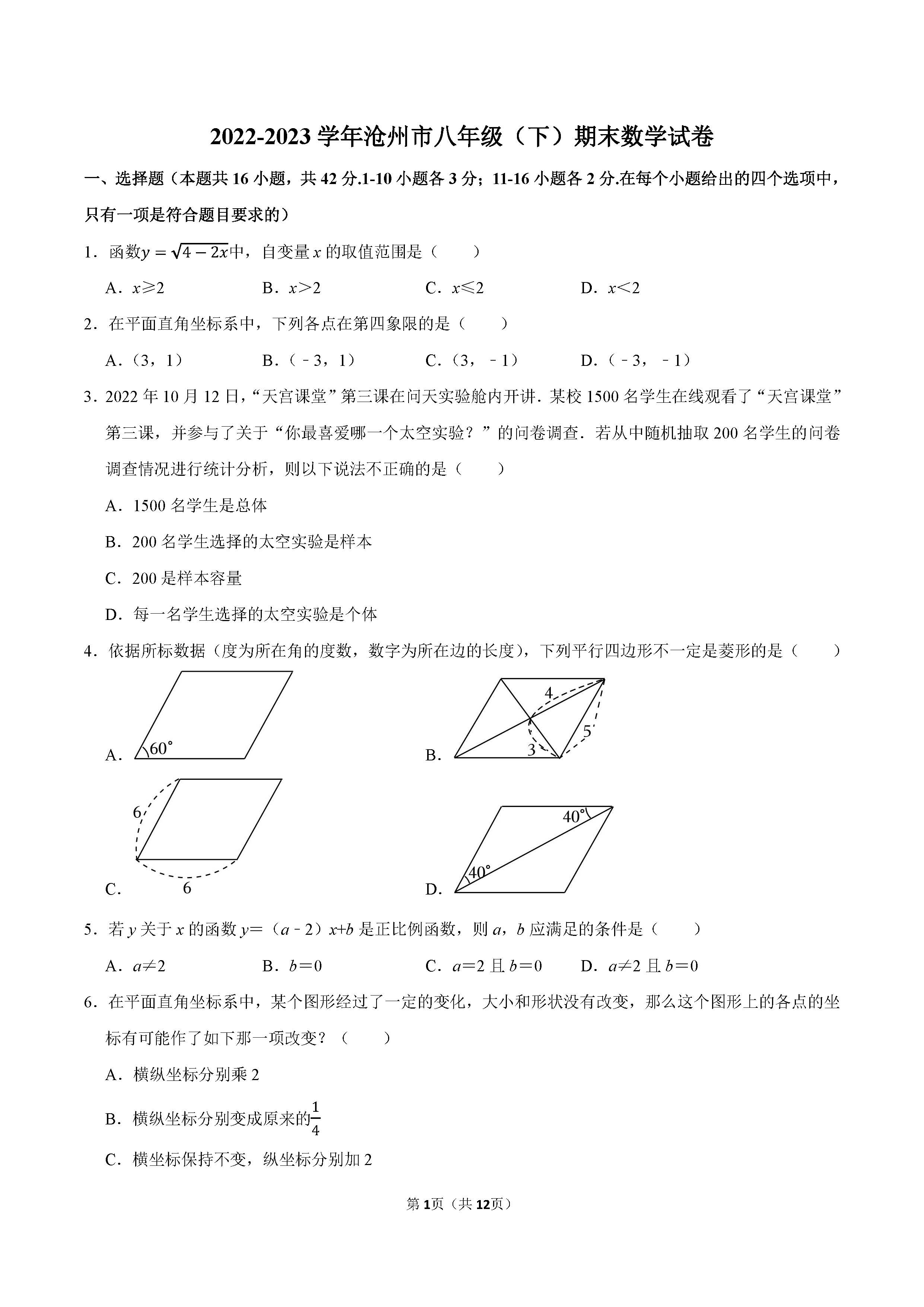 2022-2023学年沧州市八年级（下）期末数学试卷_页面_01.png