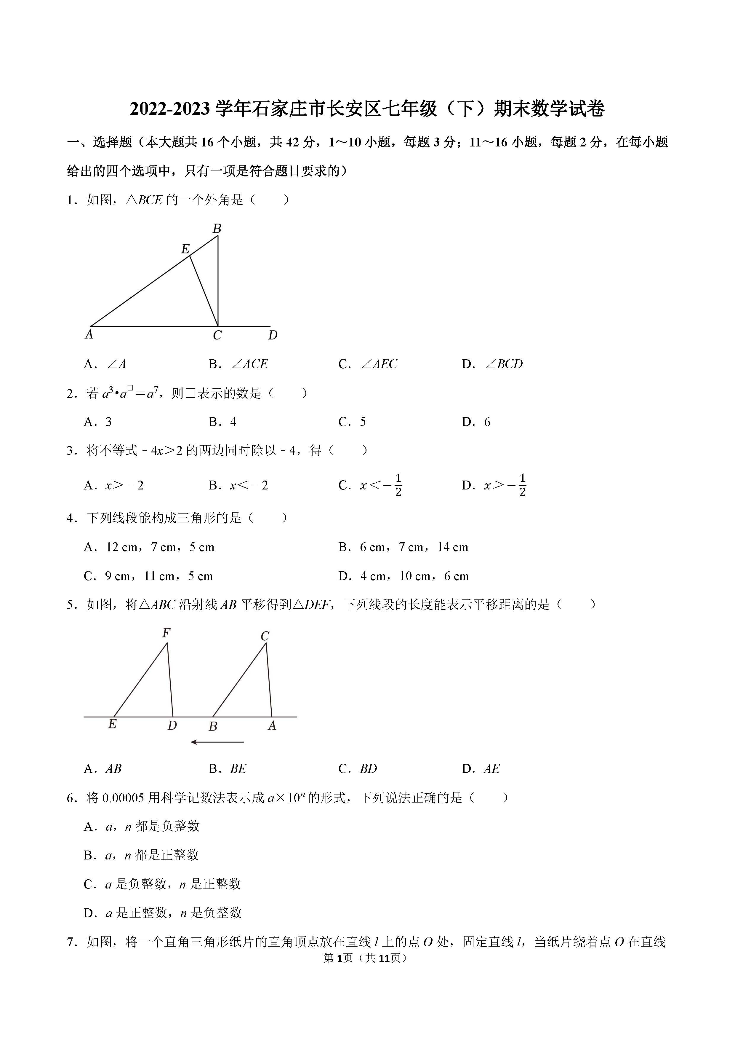 2022-2023学年石家庄市长安区七年级（下）期末数学试卷_页面_01.png