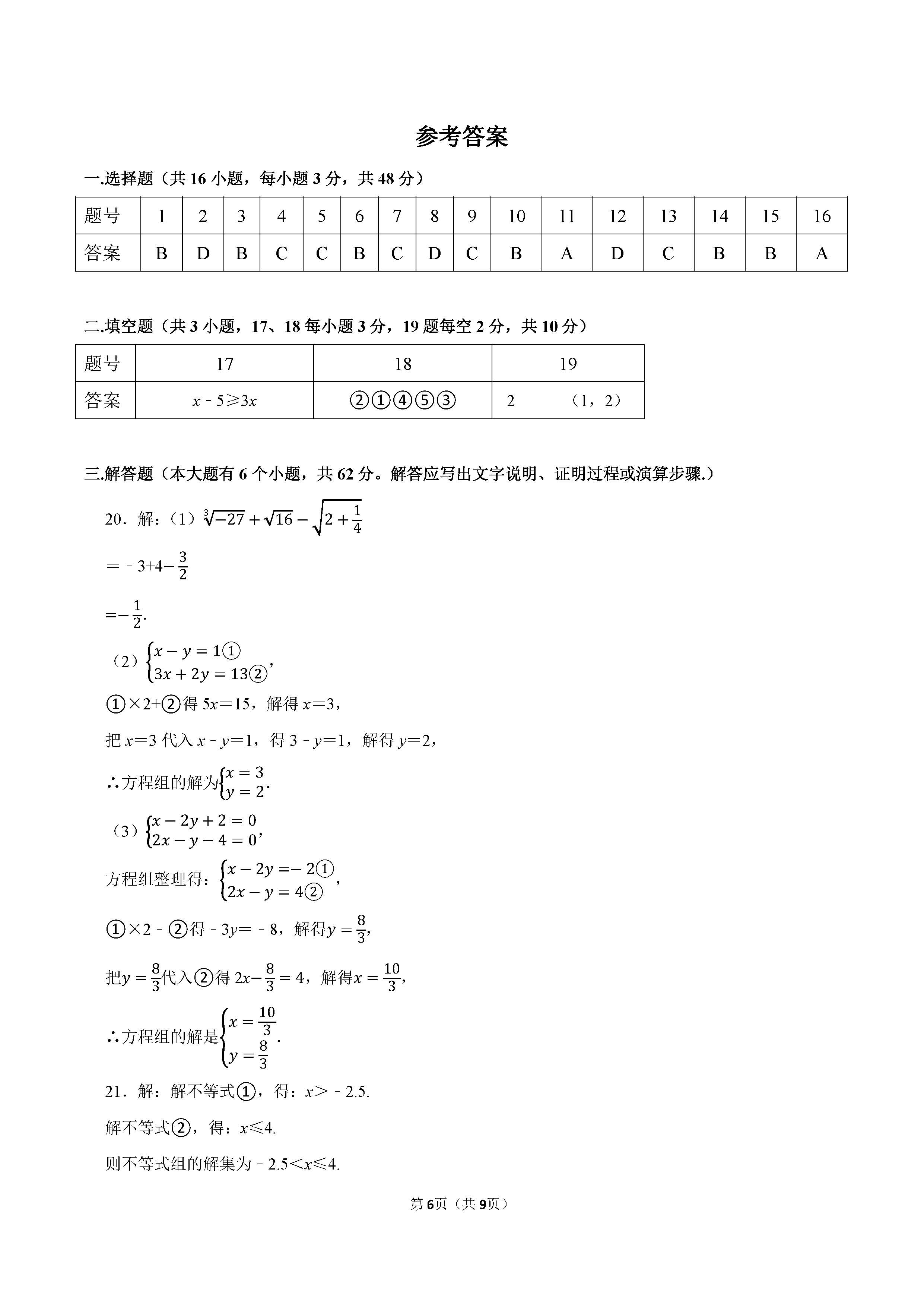 2022-2023学年衡水市景县七年级（下）期末数学试卷_页面_6.png