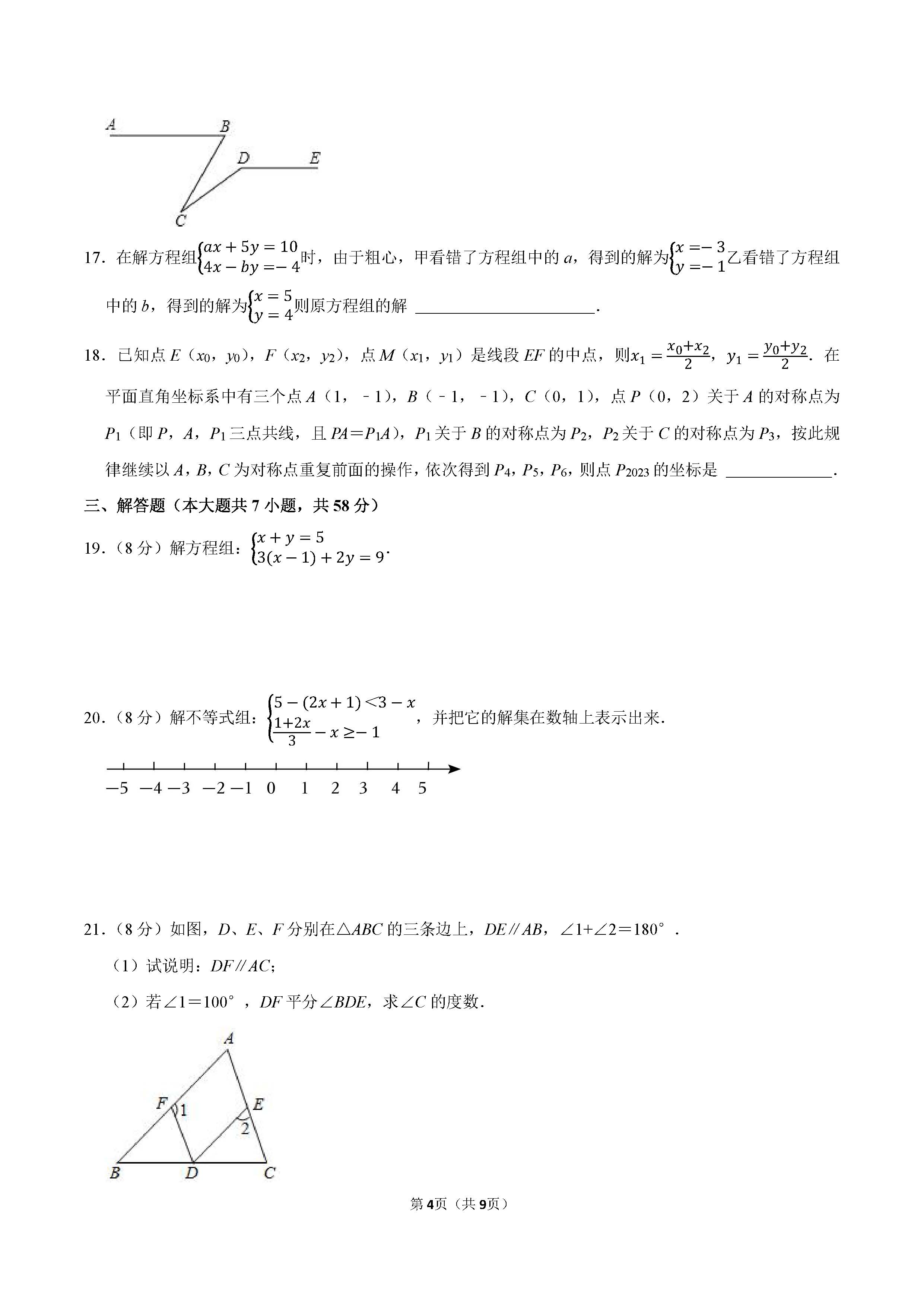 2022-2023学年张家口市宣化区七年级（下）期末数学试卷_页面_4.png