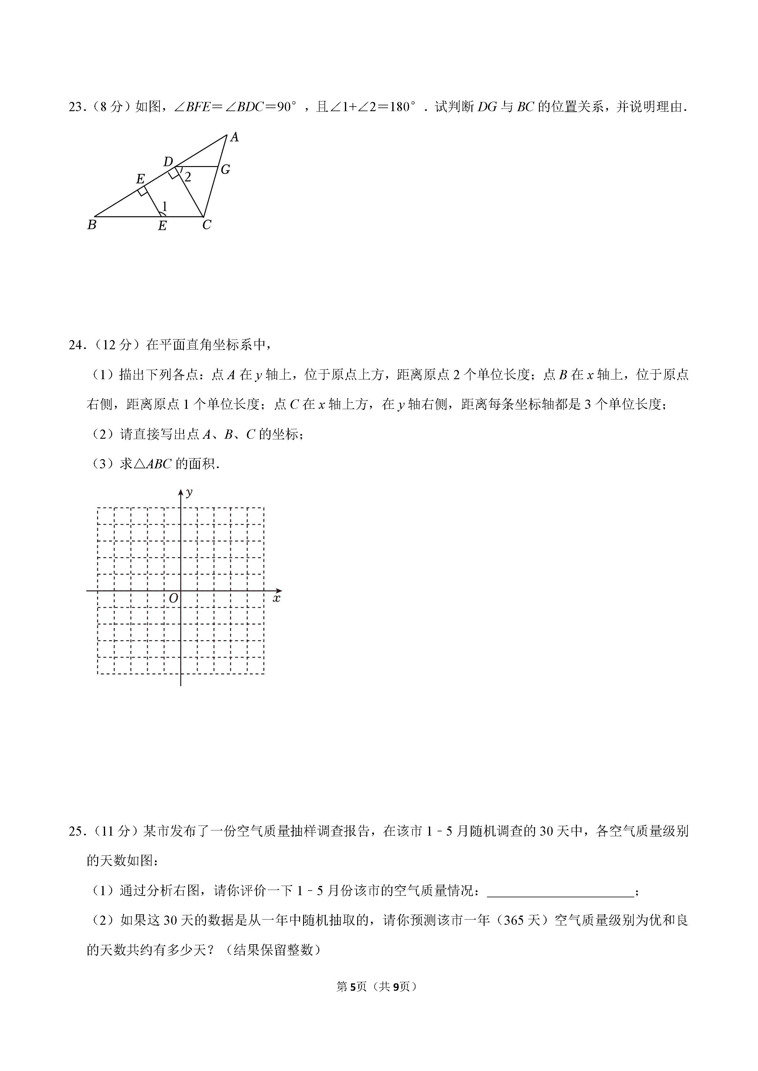 2022-2023学年廊坊市广阳区七年级（下）期末数学试卷_页面_5.png