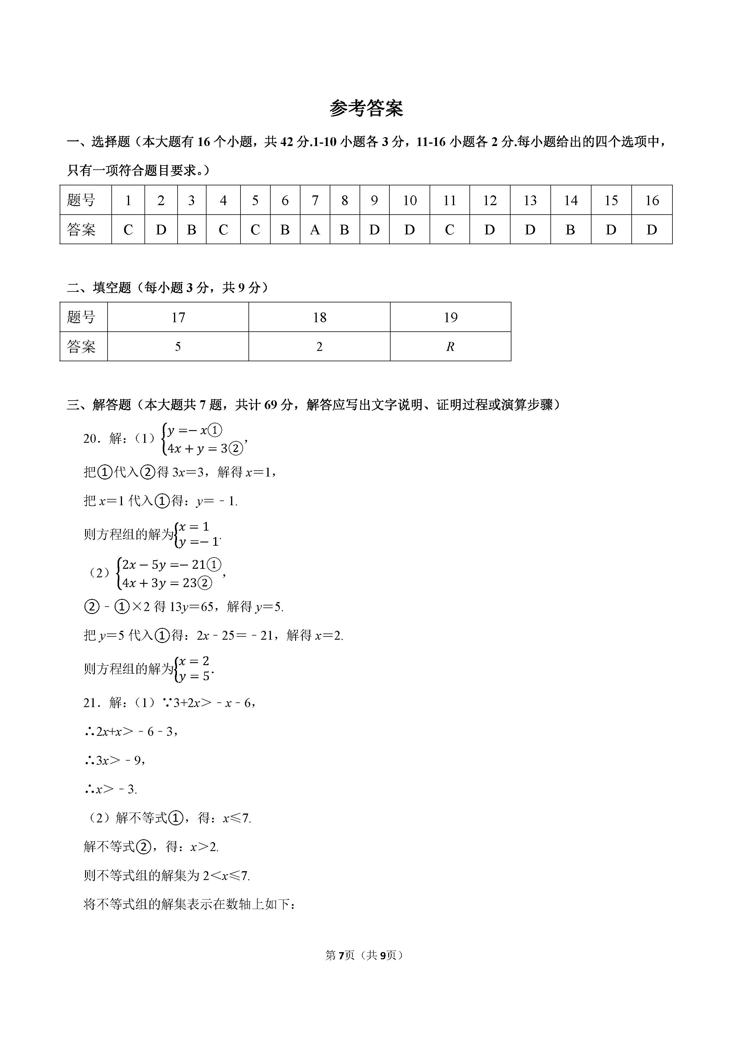 2022-2023学年廊坊市广阳区七年级（下）期末数学试卷_页面_7.png