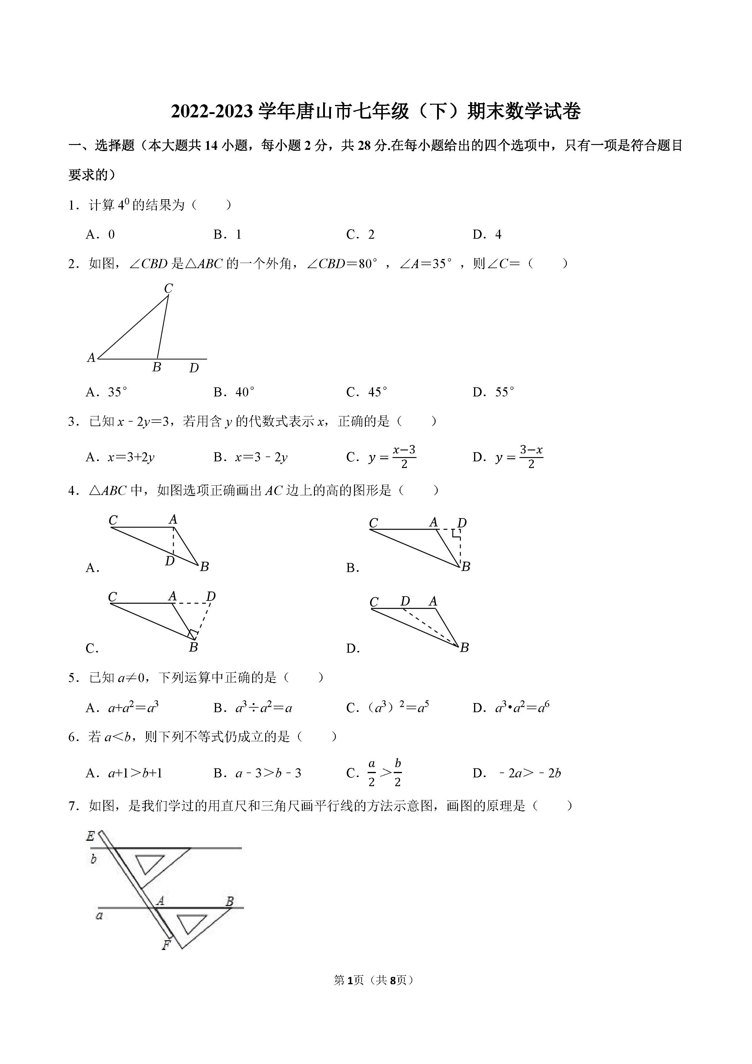 2022-2023学年唐山市七年级（下）期末数学试卷_页面_1.png