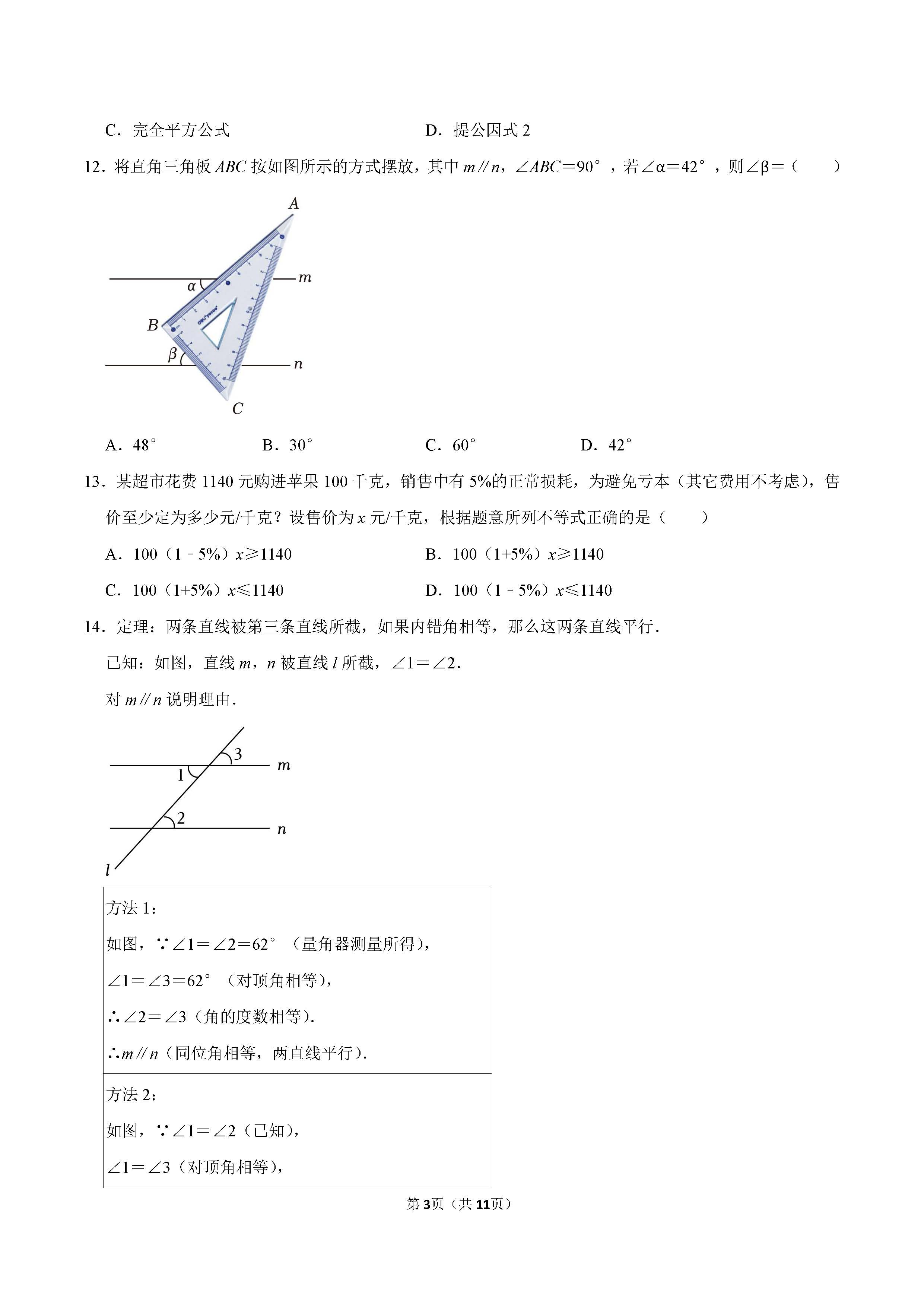 2022-2023学年石家庄市长安区七年级（下）期末数学试卷_页面_03.png