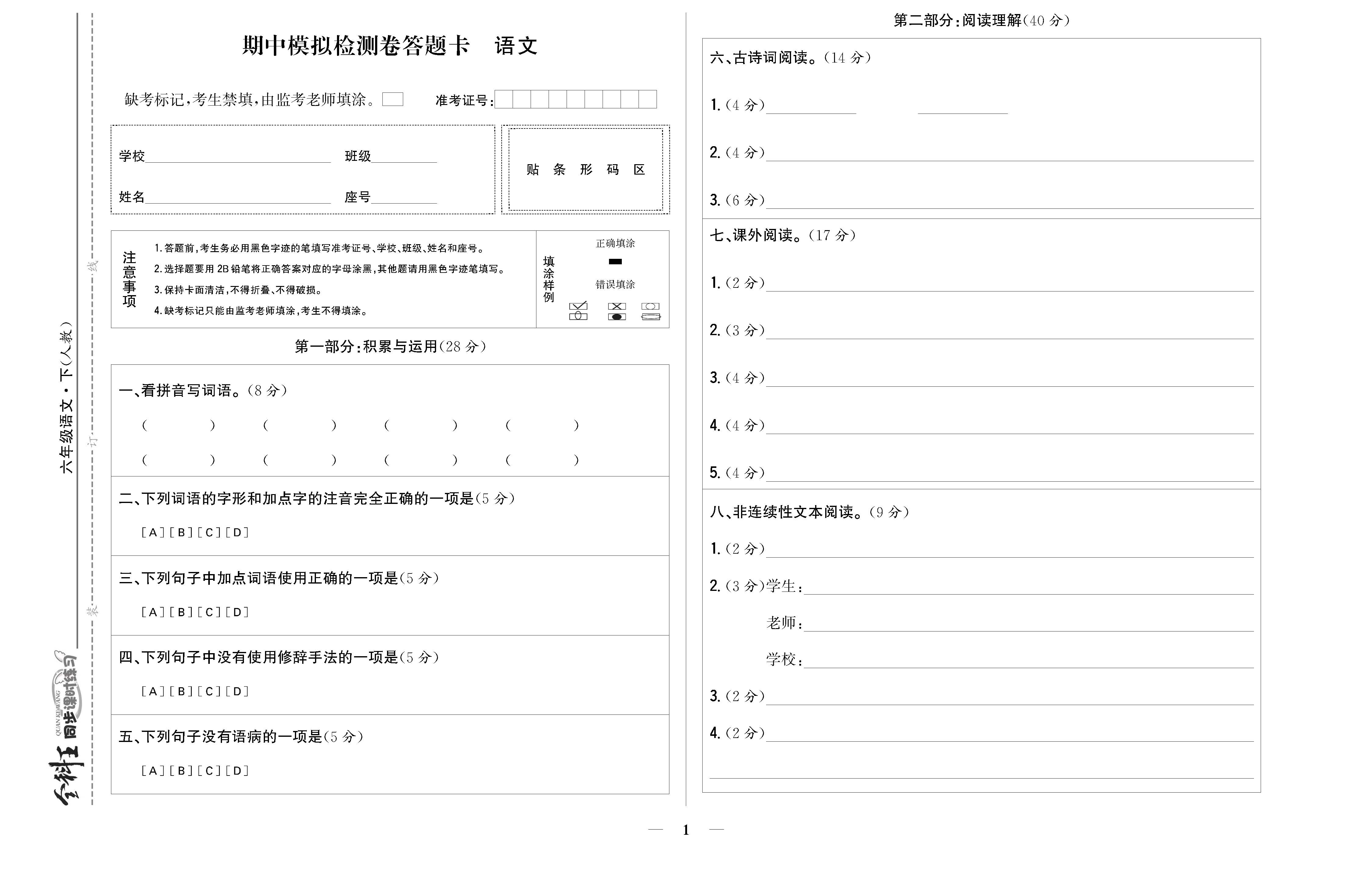 人六语答题卡勿删_页面_01.jpg